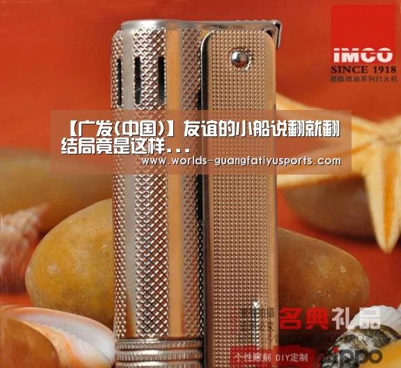 广发(中国)