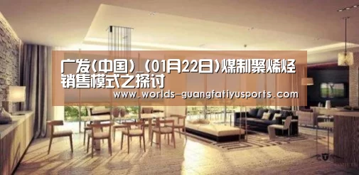 广发(中国)_(01月22日)煤制聚烯烃销售模式之探讨