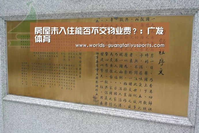 房屋未入住能否不交物业费？：广发体育