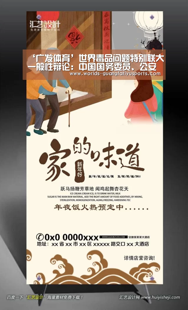 ‘广发体育’世界毒品问题特别联大一般性辩论:中国国务委员、公安部部长郭声琨提出五点禁毒主张
