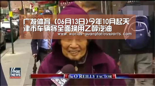 广发体育_(06月13日)今年10月起天津市车辆将全面换用乙醇汽油