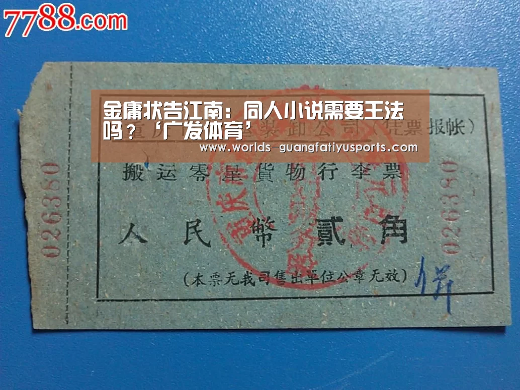 金庸状告江南:同人小说需要王法吗?‘广发体育’