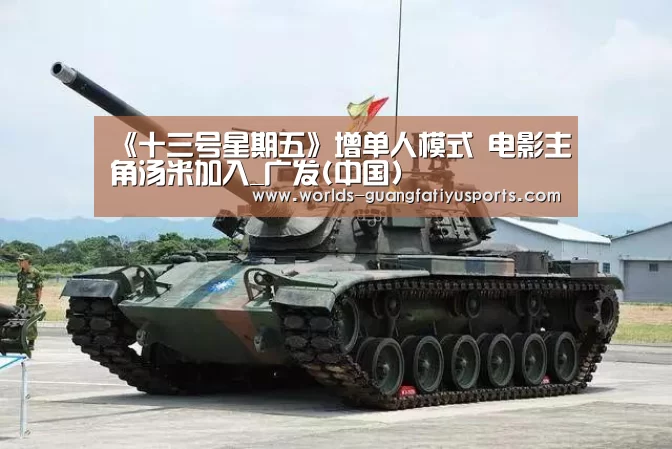 《十三号星期五》增单人模式 电影主角汤米加入_广发(中国)