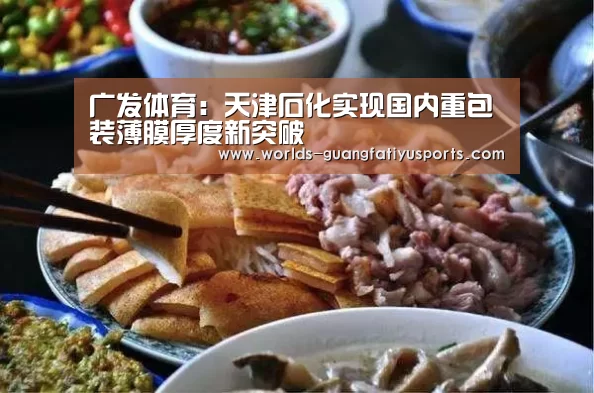 广发体育:天津石化实现国内重包装薄膜厚度新突破