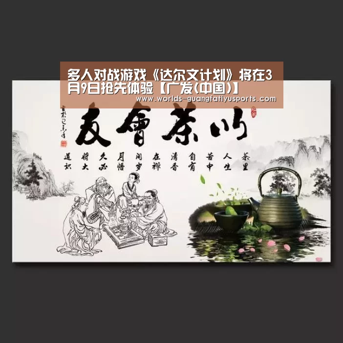 多人对战游戏《达尔文计划》将在3月9日抢先体验【广发(中国)】