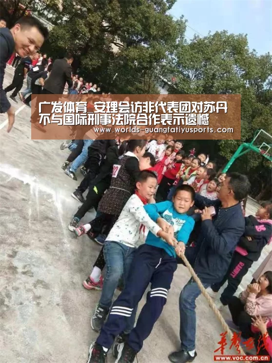 广发体育_安理会访非代表团对苏丹不与国际刑事法院合作表示遗憾