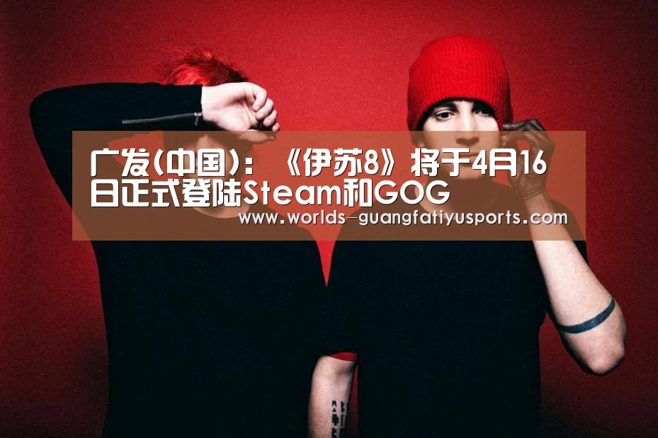 广发(中国):《伊苏8》将于4月16日正式登陆Steam和GOG(图4) 广发体育