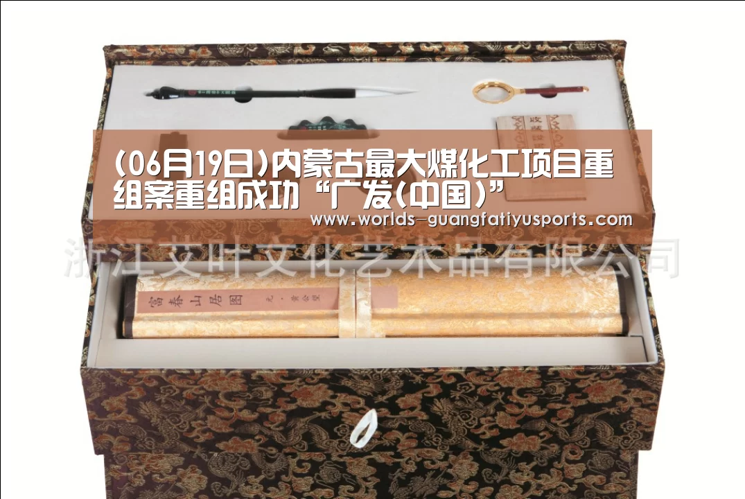 (06月19日)内蒙古最大煤化工项目重组案重组成功“广发(中国)”
