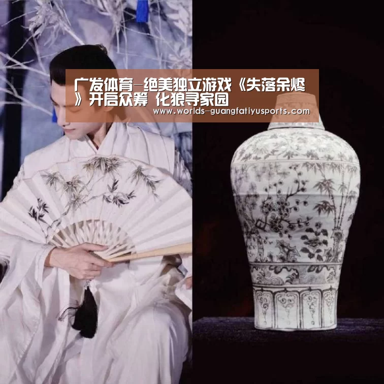 广发体育-绝美独立游戏《失落余烬》开启众筹 化狼寻家园(图2) 广发(中国)