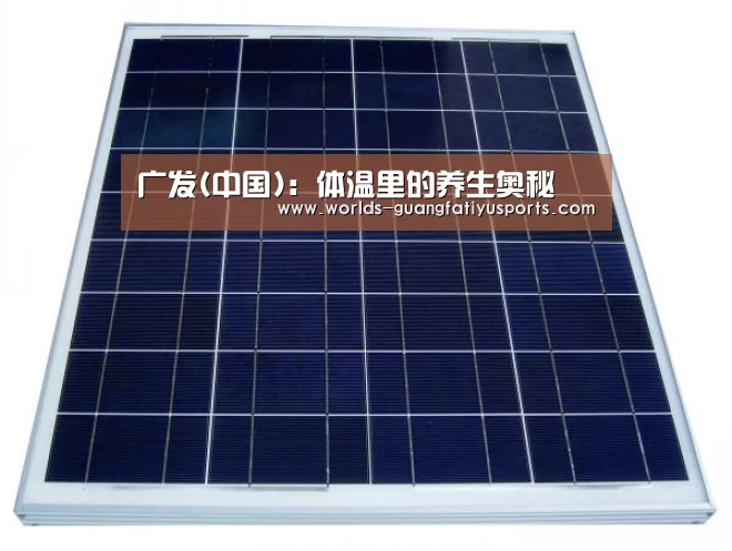 广发(中国)：体温里的养生奥秘
