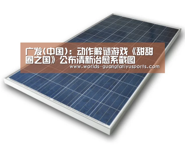 广发(中国):动作解谜游戏《甜甜圈之国》公布清新治愈系截图(图3) 广发(中国)