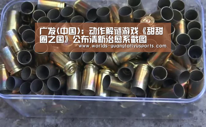 广发(中国):动作解谜游戏《甜甜圈之国》公布清新治愈系截图(图2) 广发(中国)